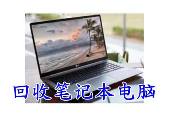 盐边县回收笔记本电脑.jpg