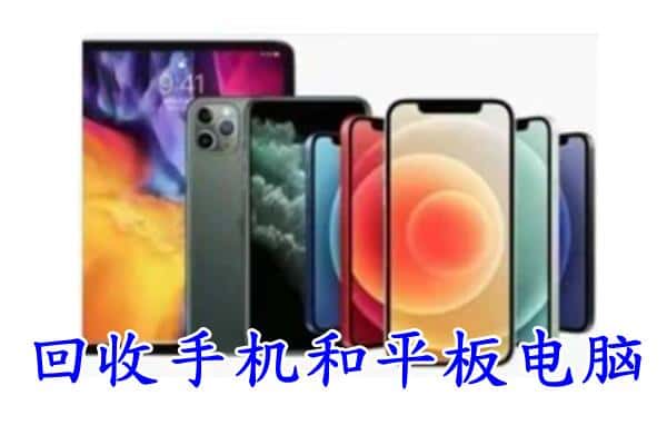 盐边县回收手机